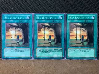 【ぽぽたん】遊戯王 10166 思い出のブランコ 3枚 ノーマル