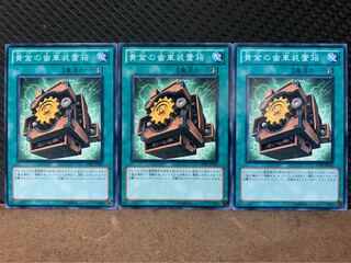 【ぽぽたん】遊戯王 10167 黄金の歯車装置箱 3枚 ノーマル