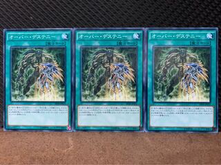 【ぽぽたん】遊戯王 10169 オーバー・デステニー 3枚 ノーマル