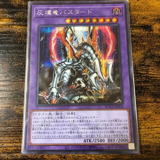 灰燼竜バスタード シークレットレア
