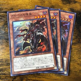 アルバスの落胤 スーパーレア 3枚セット