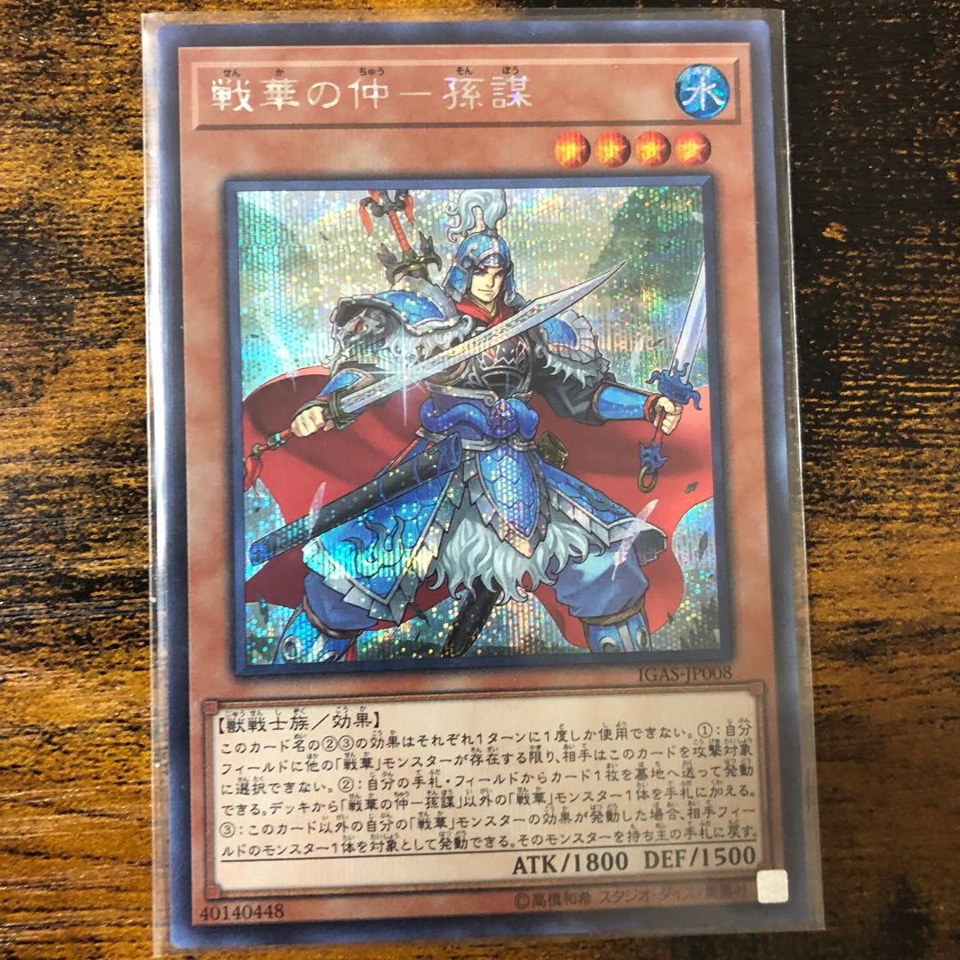 戦華の仲-孫謀 シークレットレア