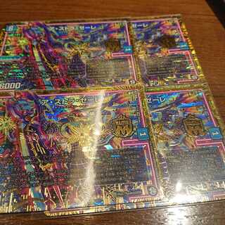 ア・ストラ・ゼーレ 4枚セット