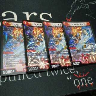 シン・ガイギンガ 4枚