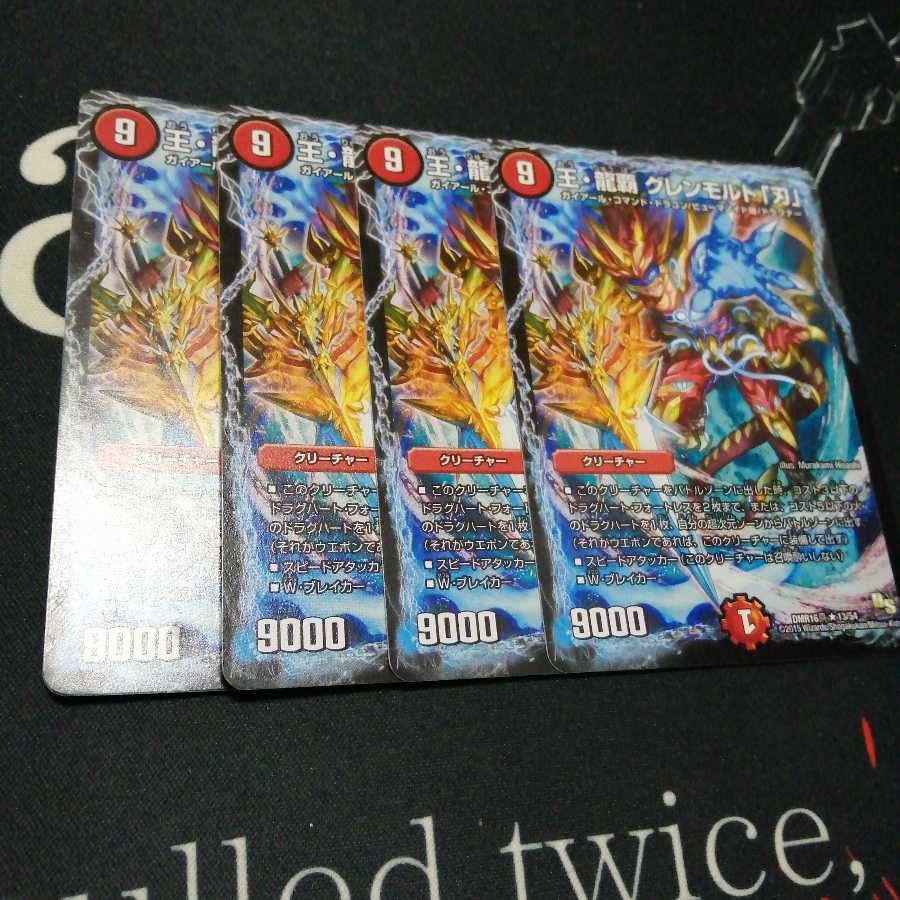 王・龍覇 グレンモルト「刃」 4枚