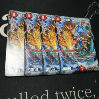 王・龍覇 グレンモルト「刃」 4枚