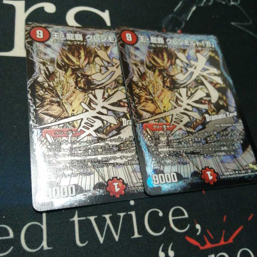 王・龍覇 グレンモルト「刃」 2枚