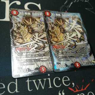 王・龍覇 グレンモルト「刃」 2枚