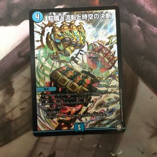 知識と流転と時空の決断 SR