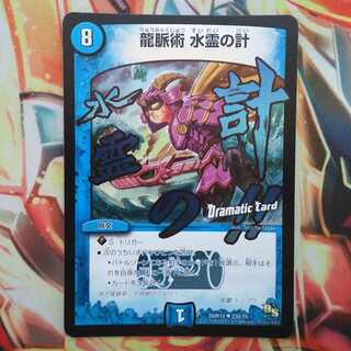 龍脈術 水霊の計 DCver
