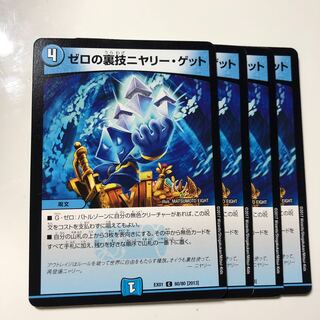 ゼロの裏技ニヤリー・ゲット