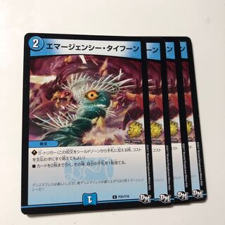 エマージェンシー・タイフーン