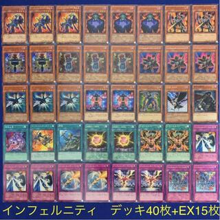 遊戯王カードNo.424【格安】 インフェルニティ　デッキ40枚+EX15枚
