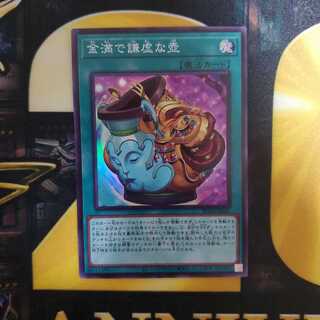 金満で謙虚な壺 スーパーレア