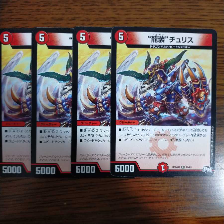 “龍装”チュリス 4枚