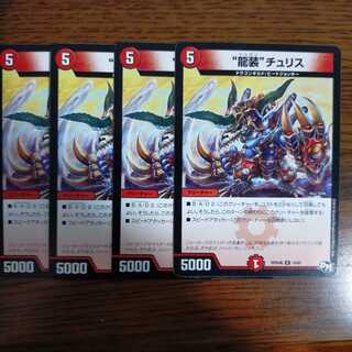 “龍装”チュリス 4枚