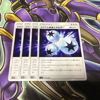 トリプル加速エネルギー