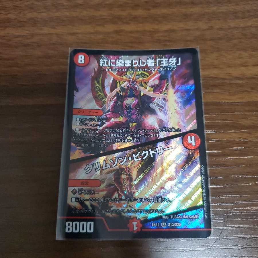 紅に染まりし者「王牙」|クリムゾン・ビクトリー