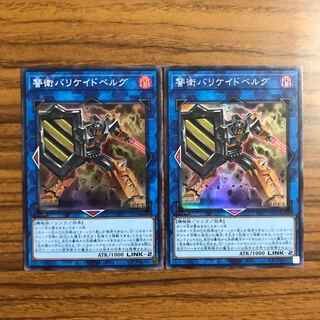 警衛バリケイドベルグ スーパーレア