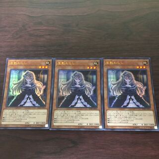 屋敷わらし　3枚