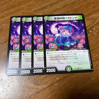 悪魔妖精ベラドンナ　4枚