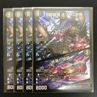 龍装鬼 オブザ08号｜終焉の開闢 4枚