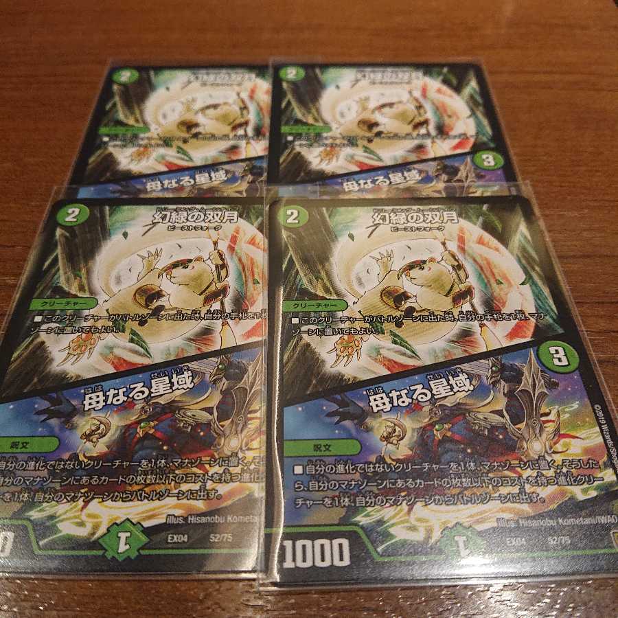 幻緑の双月 4枚セット