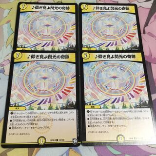 ♪仰ぎ見よ閃光の奇跡