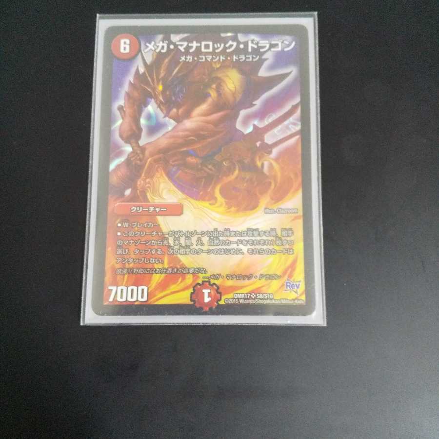 メガ・マナロック・ドラゴン