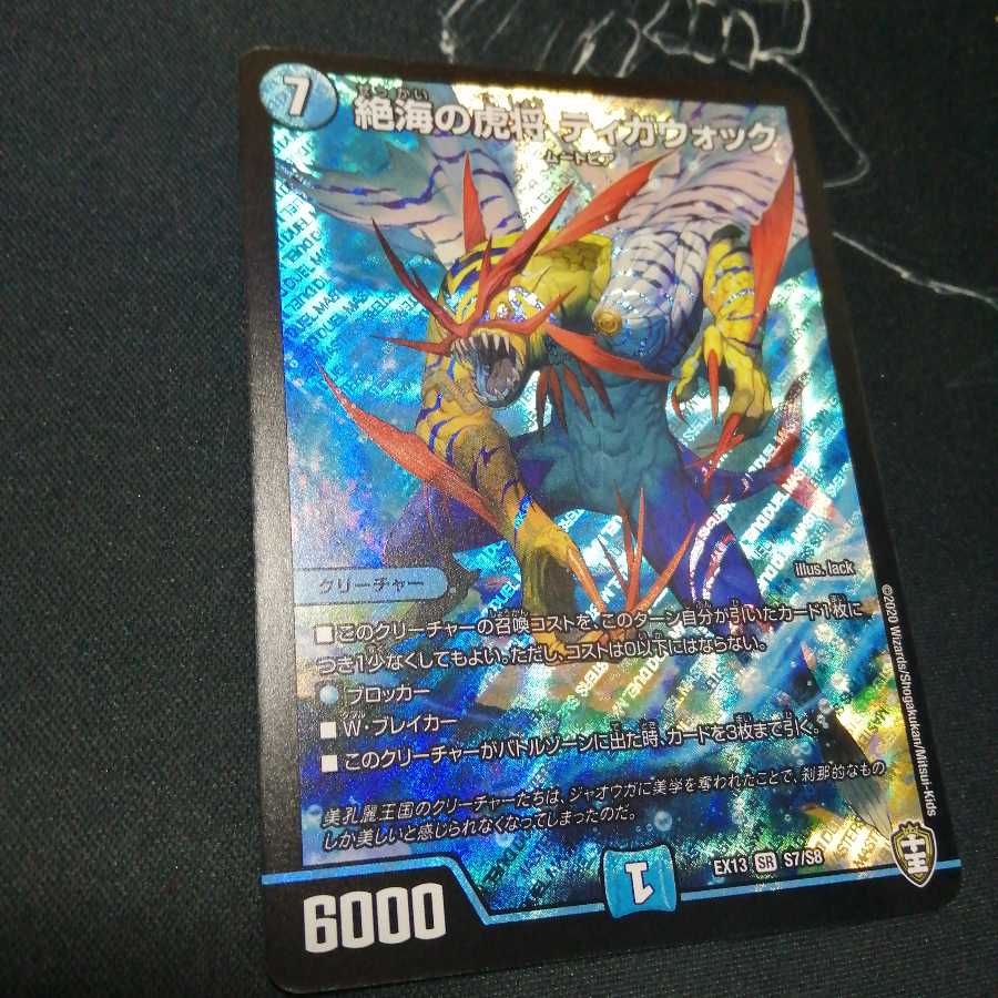 絶海の虎将 ティガウォック 1枚