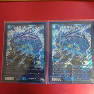 水上第九院 シャコガイル SR 2枚セット