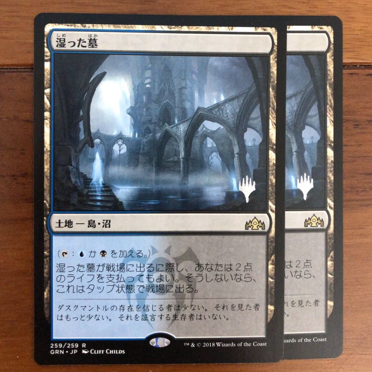 湿った墓 ×2 プロモ