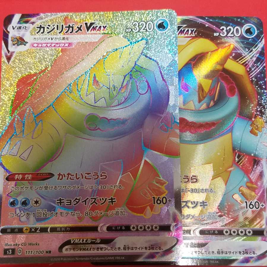 カジリガメVMAX HR