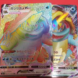 カジリガメVMAX HR