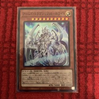 【遊戯王】アームド・ドラゴン LV10  ホワイト　SR1枚