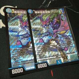 裏斬隠蒼頭龍 バジリスク 2枚