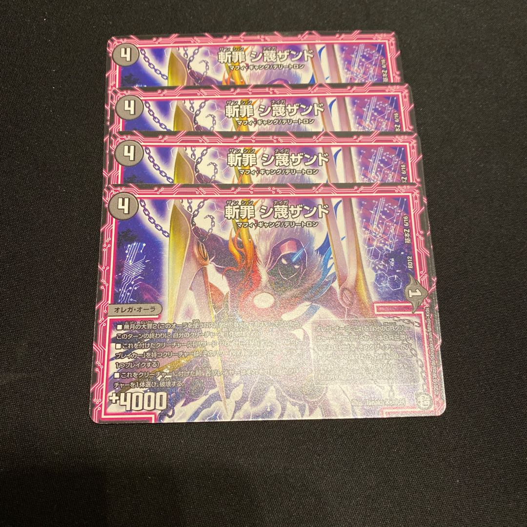 斬罪 シ蔑ザンド シナイガザンド