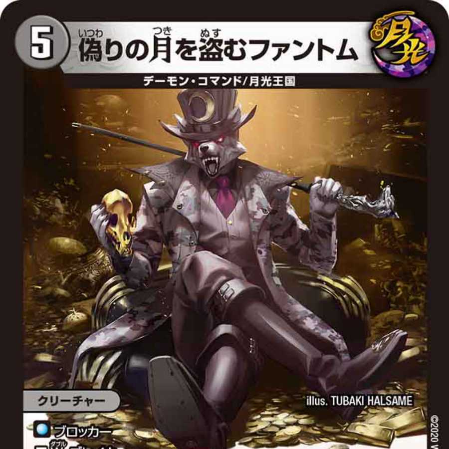 偽りの月を盗むファントム 1枚