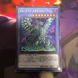 ブルーアイズ・カオス・MAX・ドラゴン