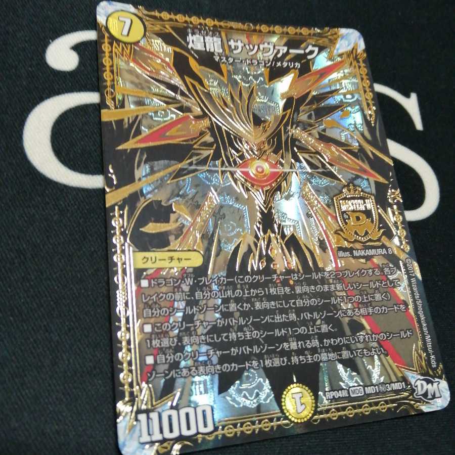 煌龍 サッヴァーク 1枚