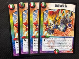 デュエルマスターズ 蒼龍の大地 4枚