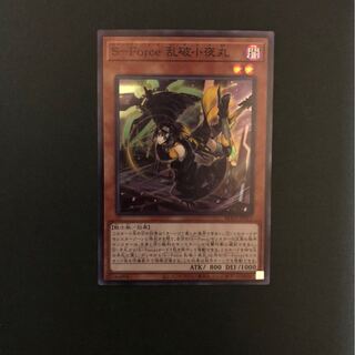 S-Force乱破小夜丸　スーパーレア