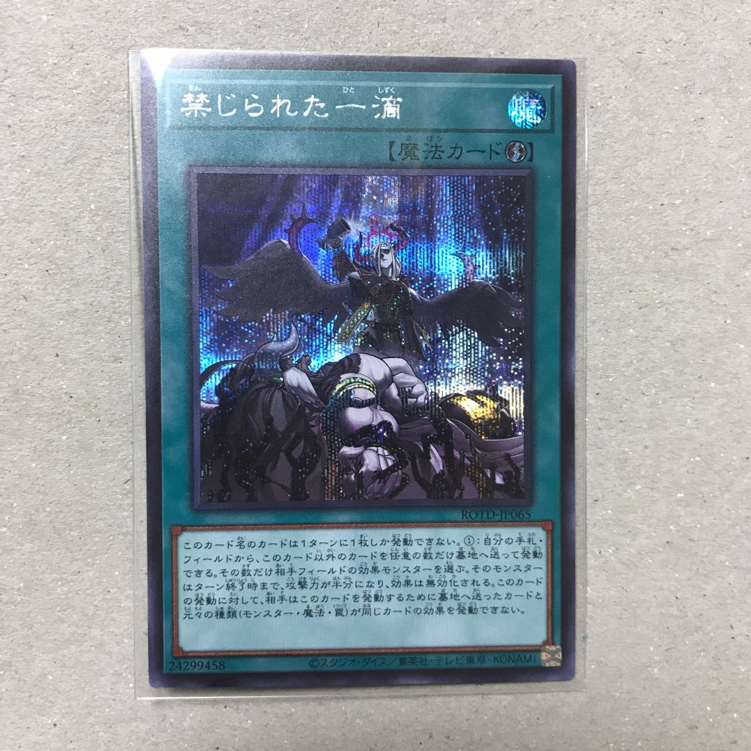 禁じられた一滴 シークレットレア