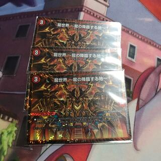 龍世界 -龍の降臨する地-