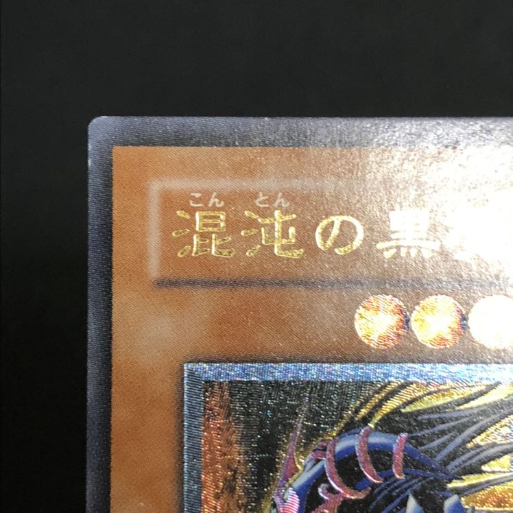 混沌の黒魔術師 アルティメットレア　レリーフ