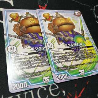 ポクタマたま 2枚