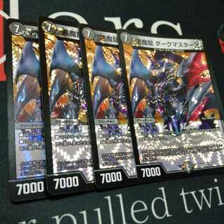 悪魔龍 ダークマスターズ 4枚