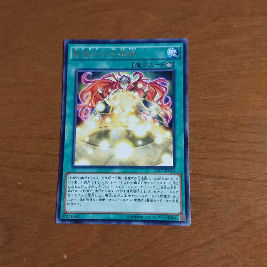 影霊衣の反魂術