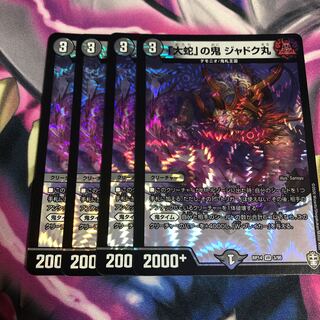 「大蛇」の鬼 ジャドク丸