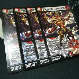 「貪」の鬼 バクロ法師 4枚